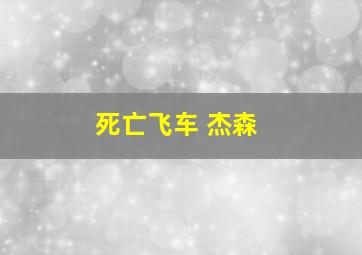 死亡飞车 杰森